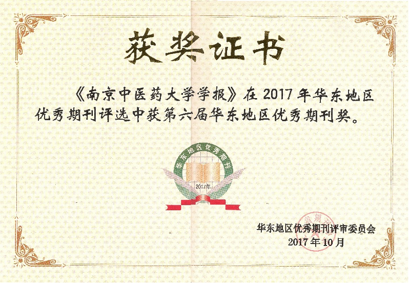 十二月《南京中医药大学学报》的实验栏目专栏在2017年度江苏期刊